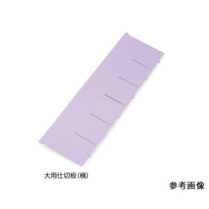 アズワン AS ONE アズワン 7-4564-05 アルティア下段引出用仕切板 W900大用仕切板 横 373.8×164.4mm