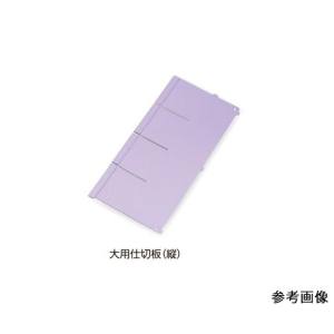 アズワン AS ONE アズワン 7-4564-06 アルティア下段引出用仕切板 W900大用仕切板 縦 594×164.4mm