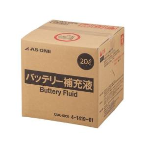 アズワン AS ONE アズワン 4-1419-01 バッテリー補充液