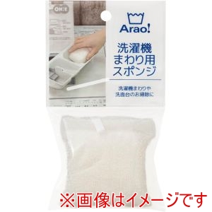 オーエ オーエ 84027 Arao! 洗濯機まわり用スポンジ