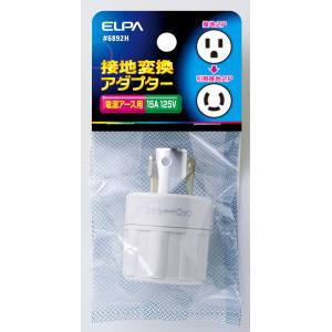 朝日電器 エルパ ELPA エルパ #6892H 接地変換アダプター ELPA 朝日電器