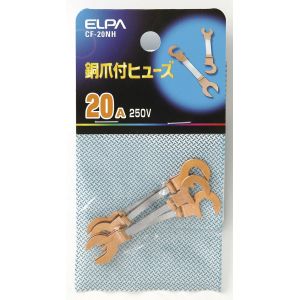 朝日電器 エルパ ELPA エルパ CF-20NH 銅爪ヒューズ 20A ELPA 朝日電器