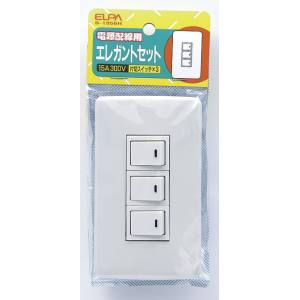 朝日電器 エルパ ELPA エルパ B-1956H エレガント 片切スイッチ×3 ELPA 朝日電器
