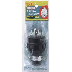 朝日電器 エルパ ELPA エルパ AG-H231PH 引掛防水ゴムプラグ接地 3P 20A ELPA 朝日電器