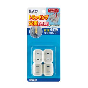 朝日電器 エルパ ELPA エルパ AN-201B W 安全プラグカバー ELPA 朝日電器