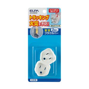 朝日電器 エルパ ELPA エルパ AN-203B W 安全プラグカバー ELPA 朝日電器