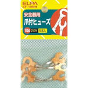 朝日電器 エルパ ELPA エルパ CF-10NH 銅爪ヒューズ 10A ELPA 朝日電器