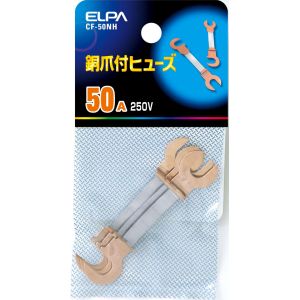 朝日電器 エルパ ELPA エルパ CF-50NH 銅爪ヒューズ 50A ELPA 朝日電器