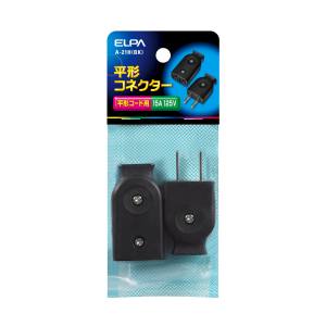 朝日電器 エルパ ELPA エルパ A-21H BK 平形コネクター ELPA 朝日電器