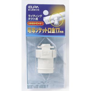 朝日電器 エルパ ELPA エルパ B-LRN17H 電球ソケット口金17mm ELPA 朝日電器