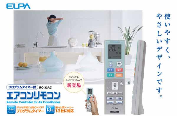  朝日電器 エルパ ELPA エルパ RC-32AC エアコンリモコン プログラムタイマー付 ELPA 朝日電器