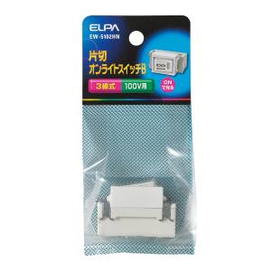 朝日電器 エルパ ELPA エルパ EW-5102HN 片切オンライトスイッチB 3線 ELPA 朝日電器