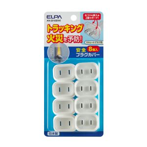 朝日電器 エルパ ELPA エルパ AN-2018B W 安全プラグカバー ストレートプラグ 8個 ELPA 朝日電器