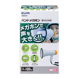 朝日電器 エルパ ELPA エルパ AHM-001 折りたたみ式ハンドメガホン ELPA 朝日電器