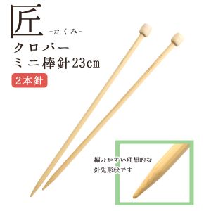 クロバー Clover クロバー 匠 ミニ棒針 4号 54-254