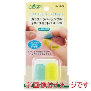 クロバー Clover クロバー カラフル ラバー シンブル 2サイズセット 大 ゆったり 57-396
