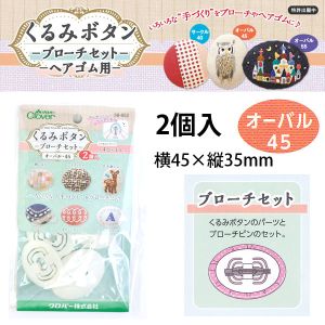 クロバー Clover クロバー くるみボタン ブローチセット オーバル45 2個入 58-652
