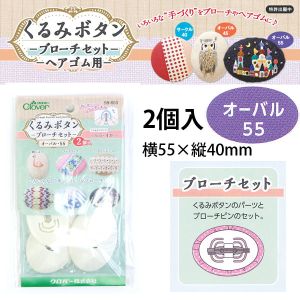 クロバー Clover クロバー くるみボタン ブローチセット オーバル55 2個入 58-653