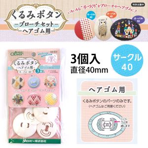 クロバー Clover クロバー くるみボタン ヘアゴム用 サークル40 3個入 58-654
