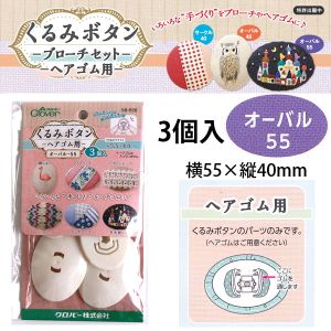 クロバー Clover クロバー くるみボタン ヘアゴム用 オーバル55 3個入 58-656