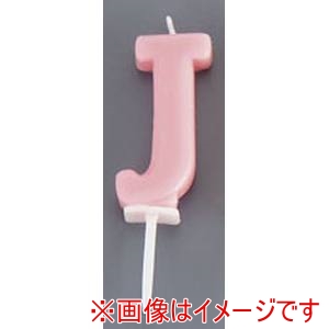 カメヤマ カメヤマ アルファベットキャンドル パステル J