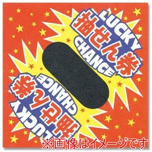 シモジマ HEIKO シモジマ 3800201 三角くじ 平判 ラッキーチャンス 1000枚入り