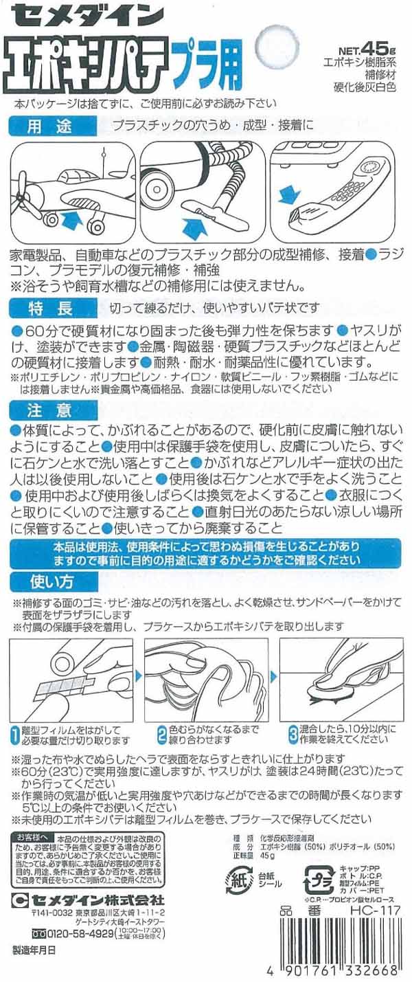  セメダイン セメダイン HC-117 エポキシパテ プラ用 45g