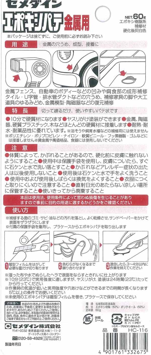  セメダイン セメダイン HC-116 エポキシパテ 金属用 60g