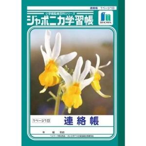 ショウワノート ショウワノート ジャポニカ 学習帳 A5 連絡帳 1ペンージ1日 JA-67