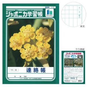 ショウワノート ショウワノート ジャポニカ 学習帳 A5 連絡帳 11行 JA-67-1