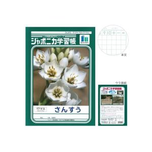 ショウワノート ショウワノート ジャポニカ 学習帳 さんすう 17マス JL-2-2