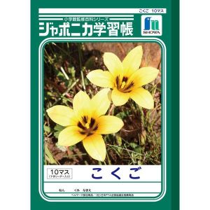ショウワノート ショウワノート ジャポニカ 学習帳 こくご 10マス JL-8
