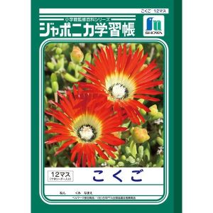 ショウワノート ショウワノート ジャポニカ 学習帳 こくご 12マス JL-9