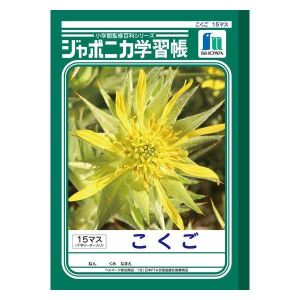 ショウワノート ショウワノート ジャポニカ 学習帳 こくご 15マス JL-10