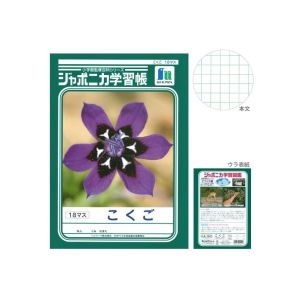ショウワノート ショウワノート ジャポニカ 学習帳 こくご 18マス JL-10-2