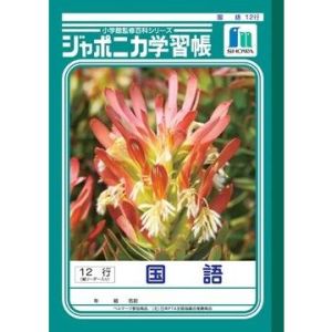 ショウワノート ショウワノート ジャポニカ 学習帳 国語 12行 JL-11