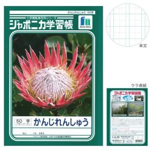 ショウワノート ショウワノート ジャポニカ 学習帳 かんじれんしゅう 50字 JL-48