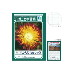 ショウワノート ショウワノート ジャポニカ 学習帳 かんじれんしゅう 84字 JL-49