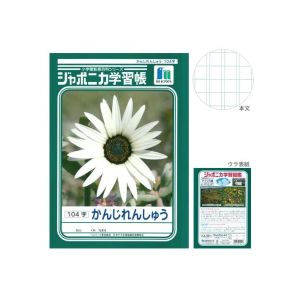 ショウワノート ショウワノート ジャポニカ 学習帳 かんじれんしゅう 104字 JL-50-1