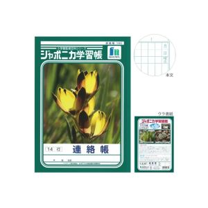 ショウワノート ショウワノート ジャポニカ 学習帳 連絡帳 14行 JL-67