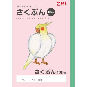 サクラクレパス SAKURA サクラクレパス 学習帳作文120字 NP105