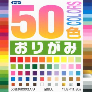 トーヨー トーヨー 001021 50色おりがみ 11.8