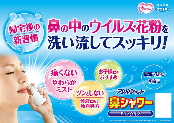  フマキラー フマキラー アレルシャット 鼻シャワー ミストタイプ 70ml
