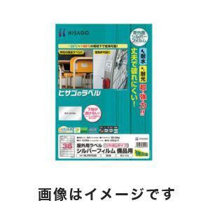 ヒサゴ HISAGO ヒサゴ 屋外用ラベル シルバーフィルム 65面 38.1×21.2mm 3-8970-05 KLPS3011S