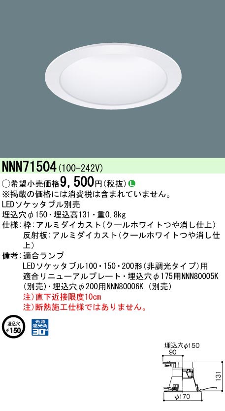 パナソニック Panasonic LEDソケッタブルDLΦ150深型 NNN71504