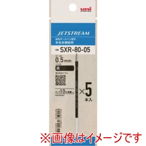三菱鉛筆 uni 三菱鉛筆 SXR8005K5P.24 ジェットストリーム替芯 SXR-80-05 紙パッケージ ボール径:0.5mm インク色:黒 5本パック