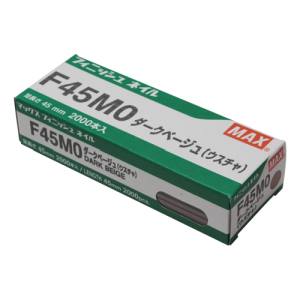 マックス MAX マックス F45MO フィニッシュネイル ダークベージュ MAX