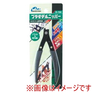 ミネシマ MINESHIMA ミネシマ D-104 プラモデルニッパー 125mm MINESHIMA