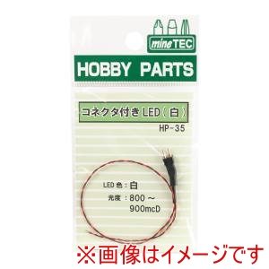 ミネシマ MINESHIMA ミネシマ HP-35 コネクタ付きLED 白 MINESHIMA