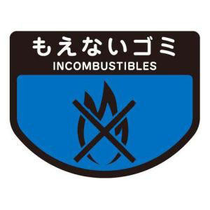 山崎産業 コンドル CONDOR コンドル ごみ箱用 分別シール もえないゴミ 分別表示 ポリバケツ用シール 山崎産業